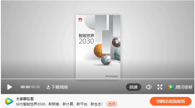 【泛亚电竞】华为发布《智能世界2030》报告，多维探索未来十年趋势(图6)
